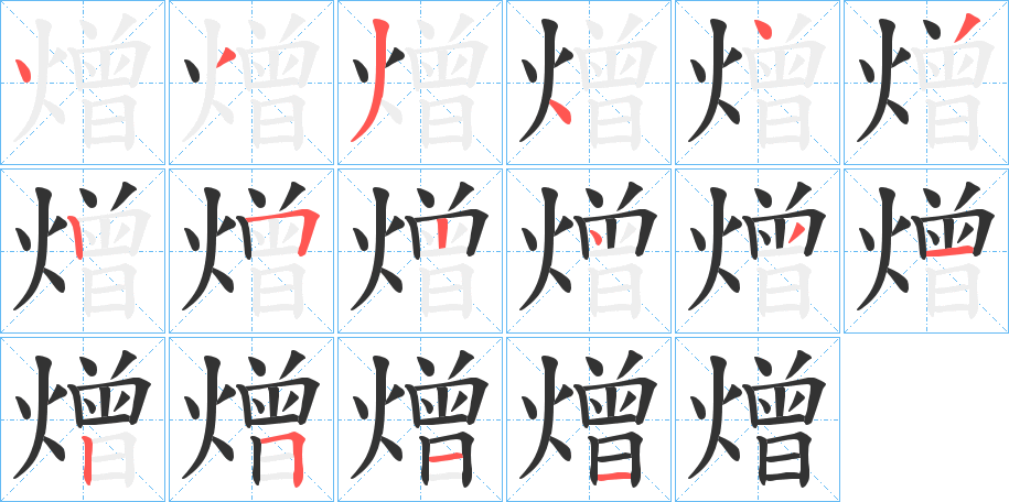 熷字筆畫寫法