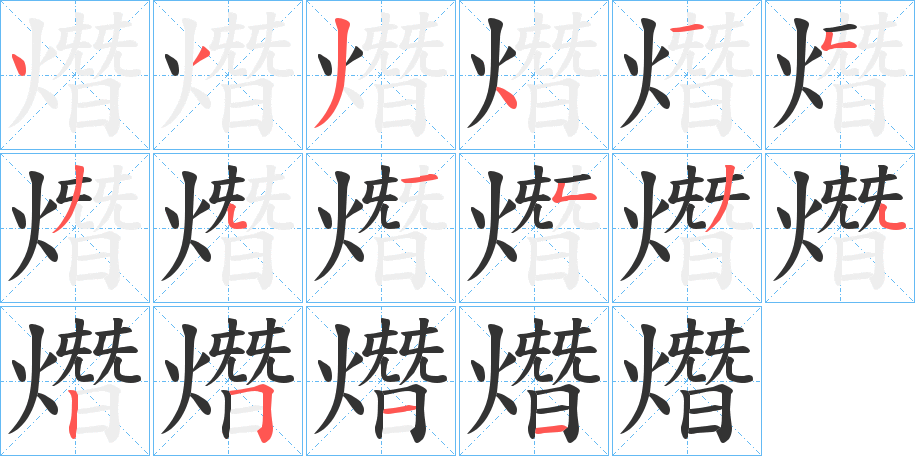 熸字筆畫寫法