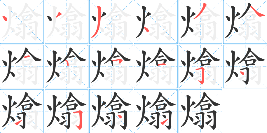 熻字筆畫寫法