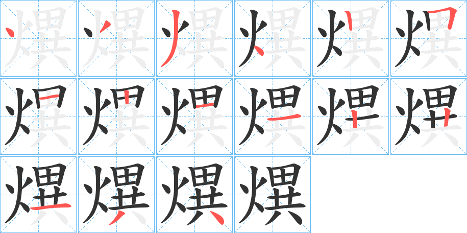 熼字筆畫寫法
