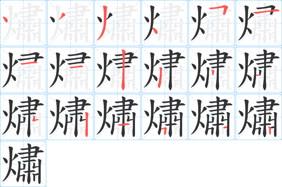 熽字筆畫寫法