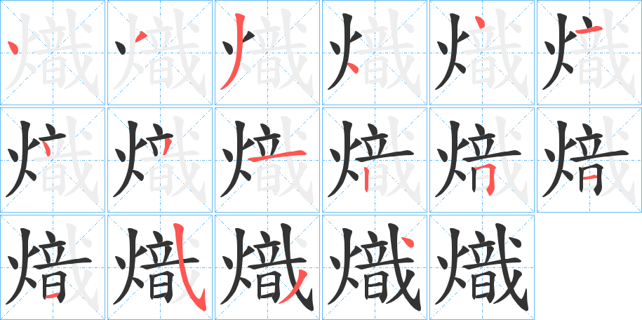 熾字筆畫寫法