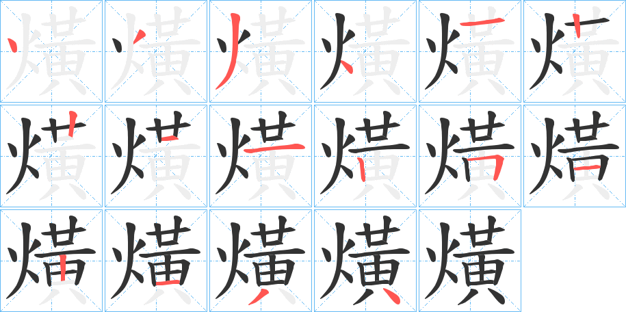 熿字筆畫(huà)寫(xiě)法