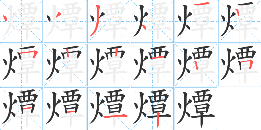 燂字筆畫寫法