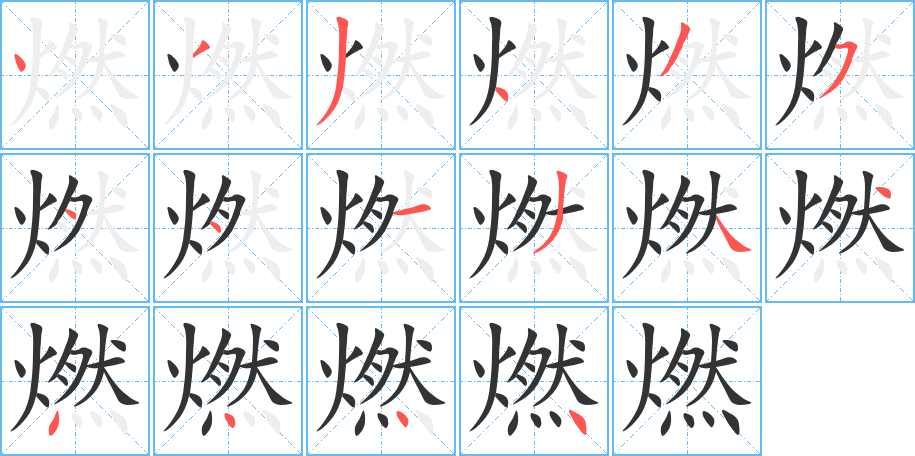 燃字筆畫(huà)寫(xiě)法