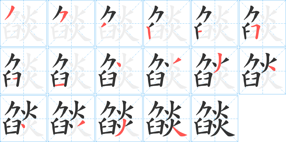 燄字筆畫(huà)寫(xiě)法