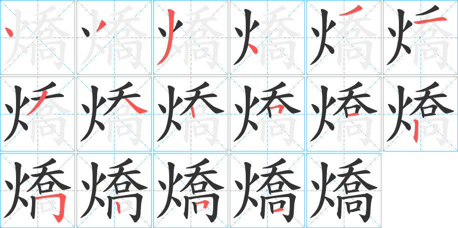 燆字筆畫寫法