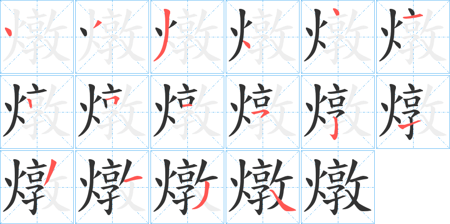 燉字筆畫寫法