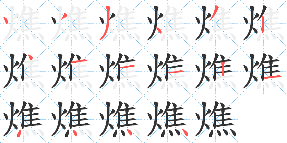 燋字筆畫寫法