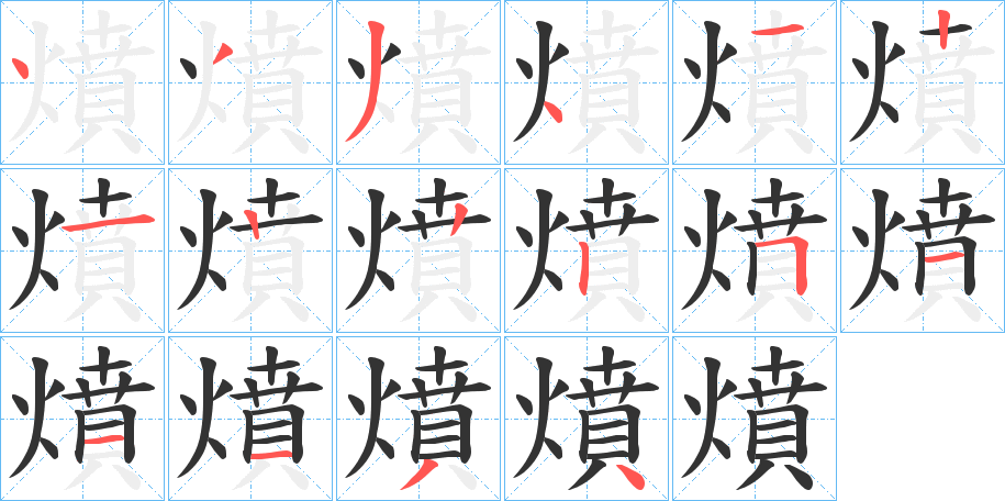 燌字筆畫寫法