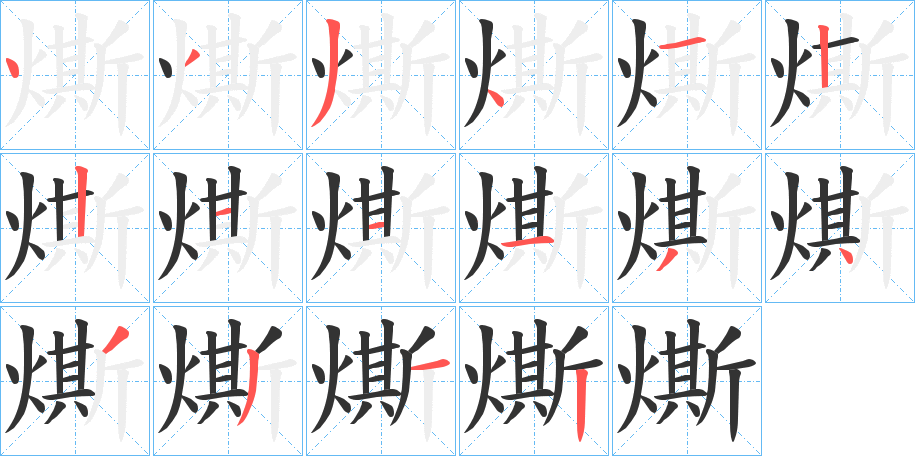 燍字筆畫寫法