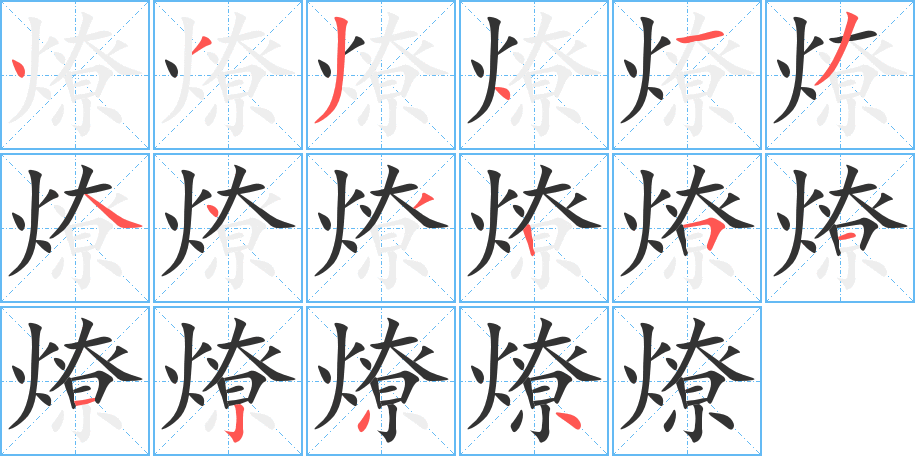燎字筆畫寫法