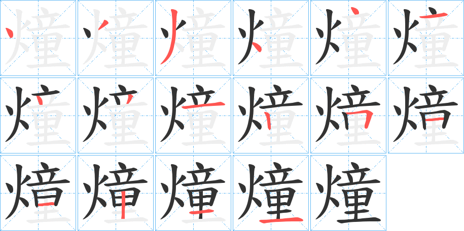 燑字筆畫寫法