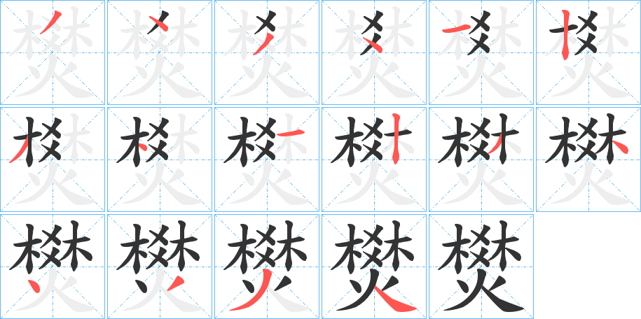 燓字筆畫(huà)寫(xiě)法