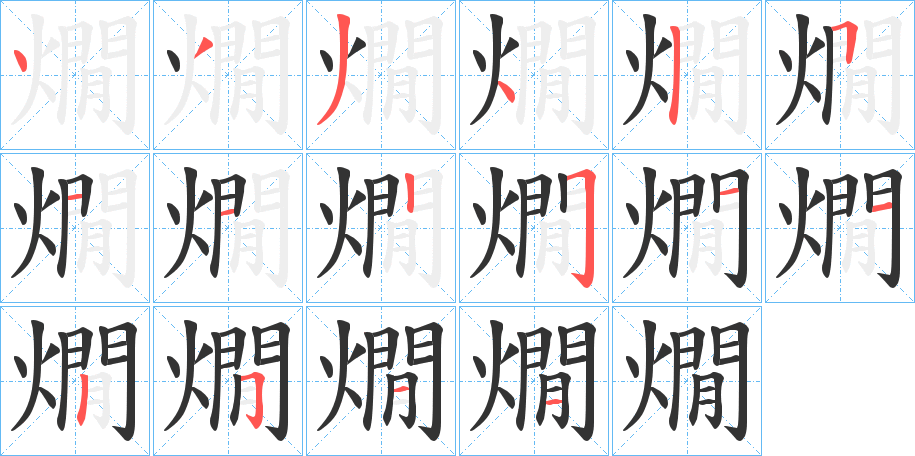 燗字筆畫寫法