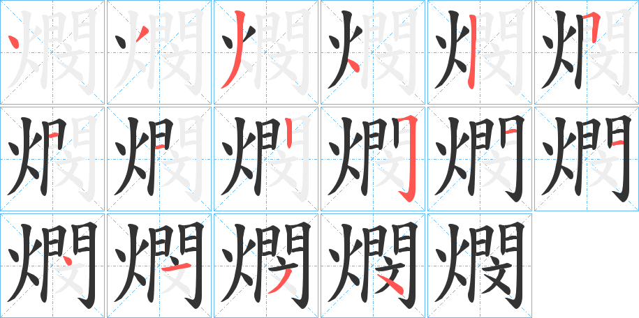 燘字筆畫(huà)寫(xiě)法