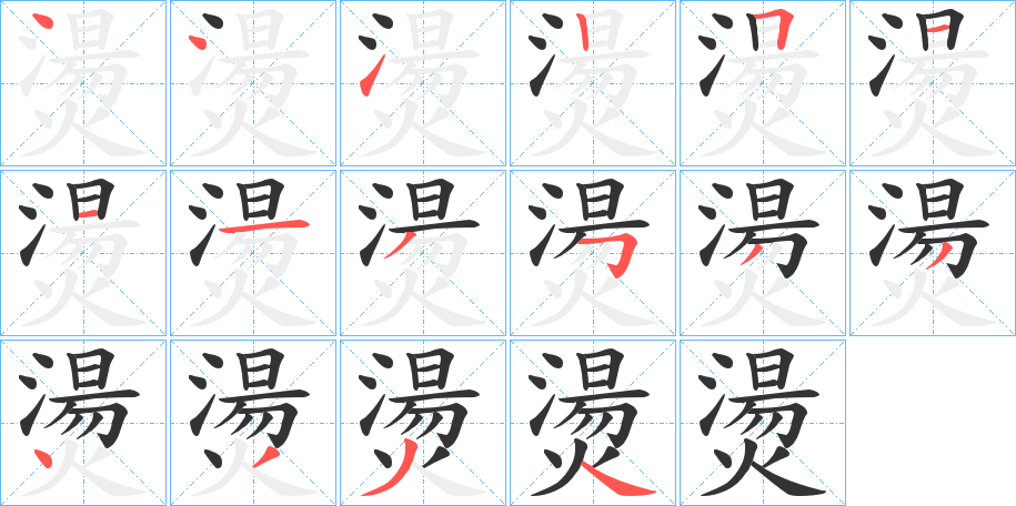 燙字筆畫寫法