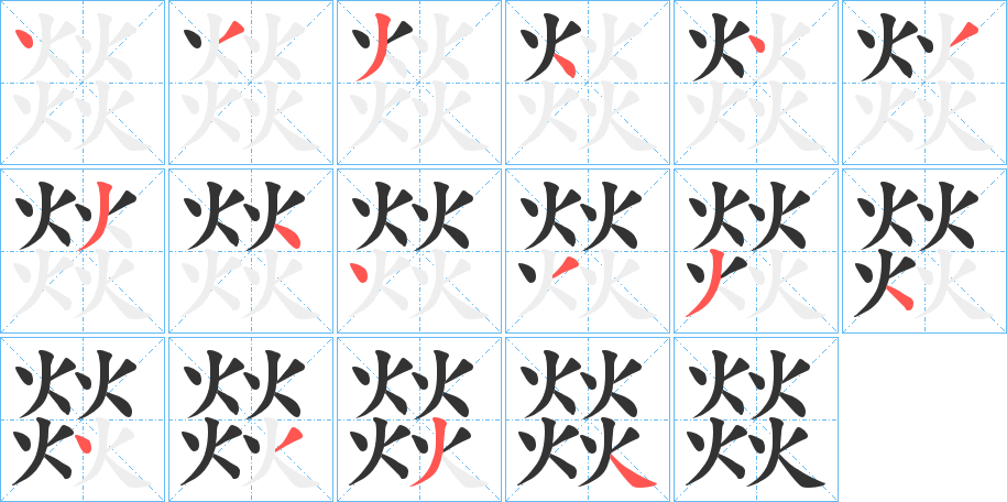 燚字筆畫寫法