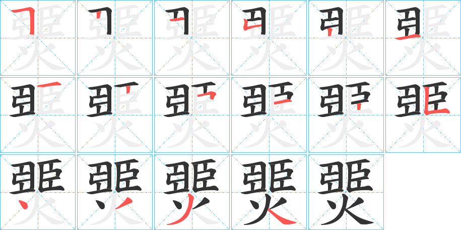 燛字筆畫寫法