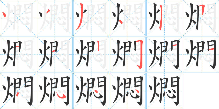 燜字筆畫寫法