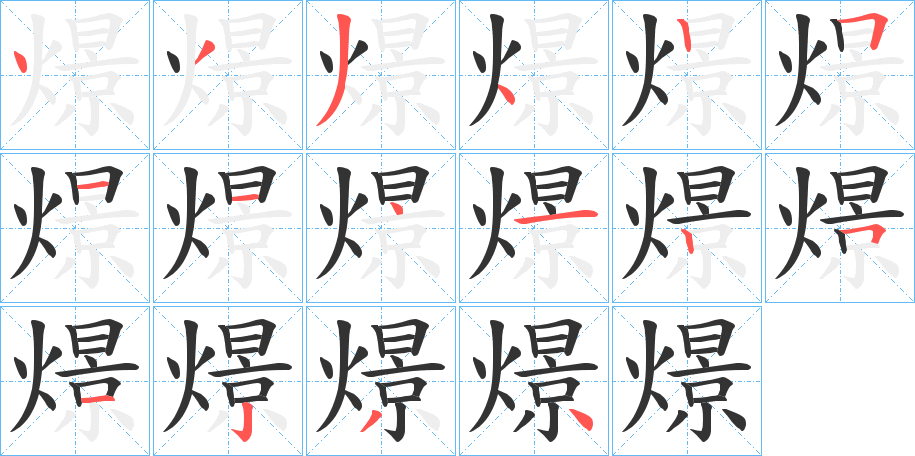 燝字筆畫寫法