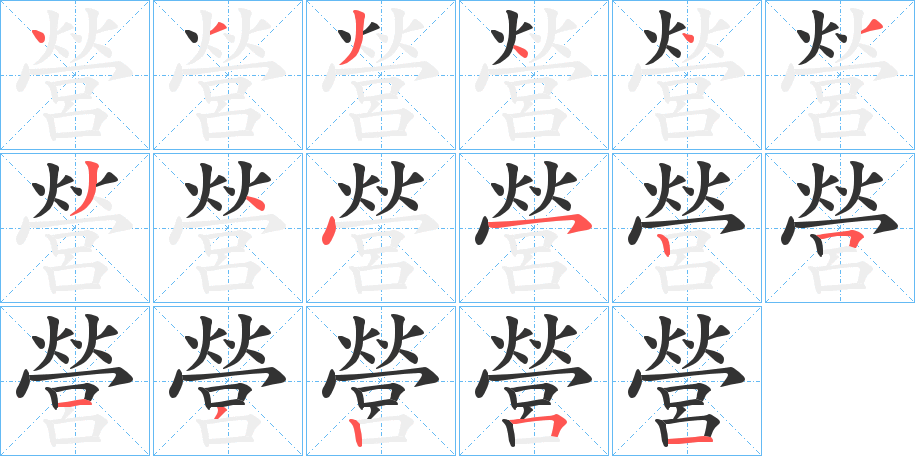營字筆畫寫法