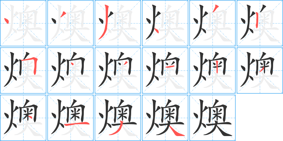燠字筆畫寫法