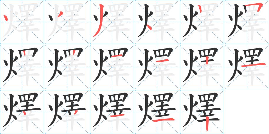 燡字筆畫寫法
