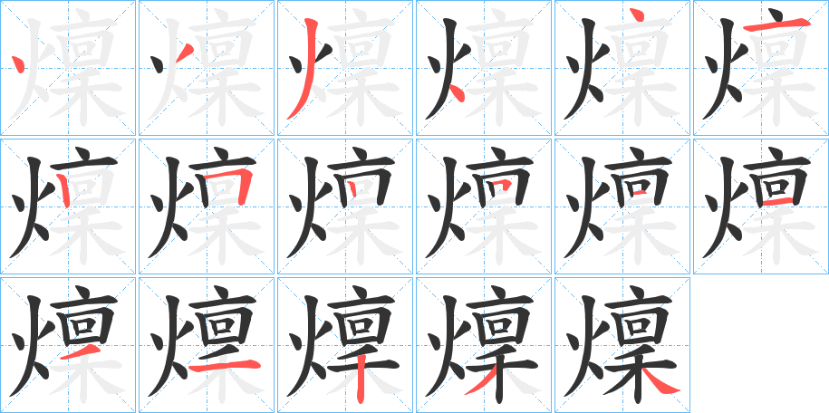 燣字筆畫寫法