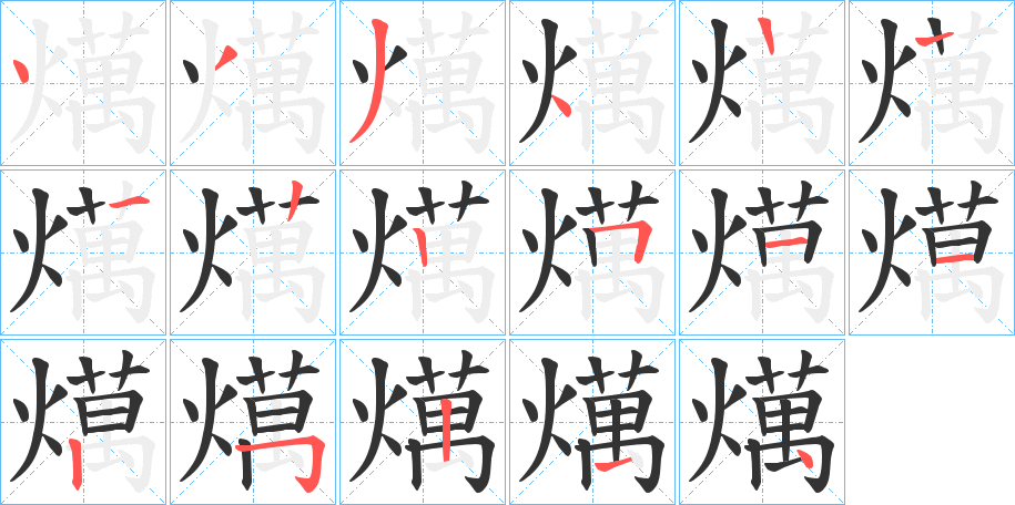 燤字筆畫寫法
