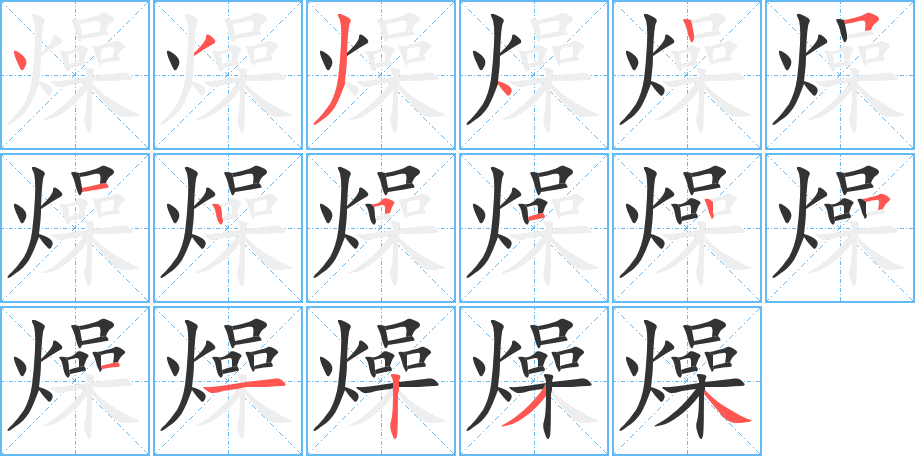 燥字筆畫寫法