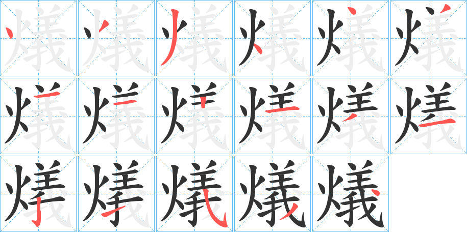 燨字筆畫寫法