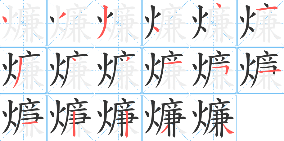 燫字筆畫寫法