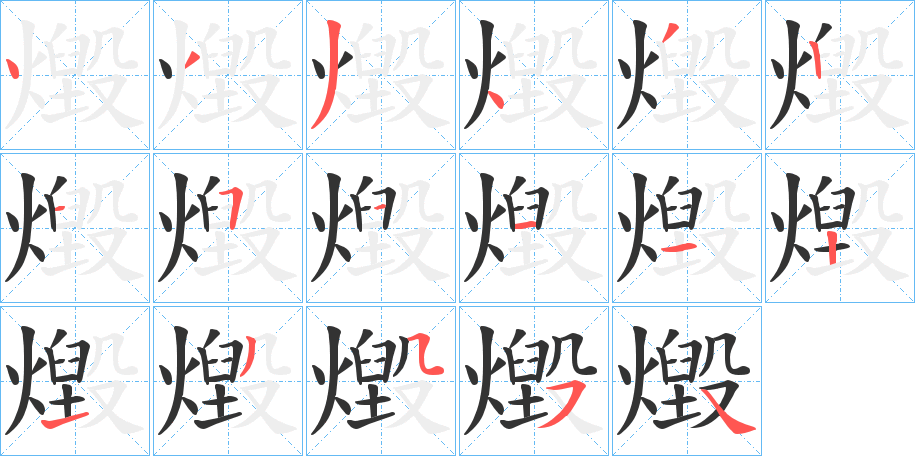 燬字筆畫寫法
