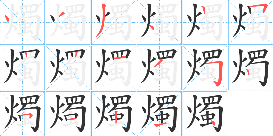燭字筆畫寫法