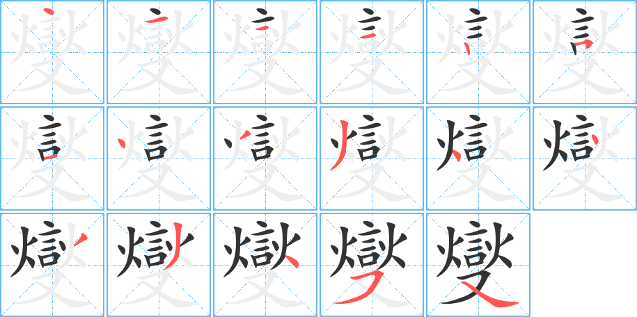 燮字筆畫(huà)寫(xiě)法
