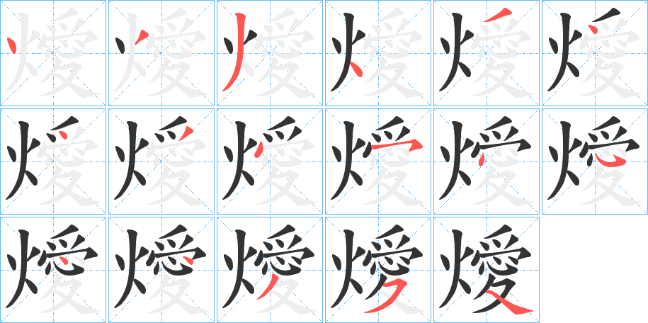 燰字筆畫寫法