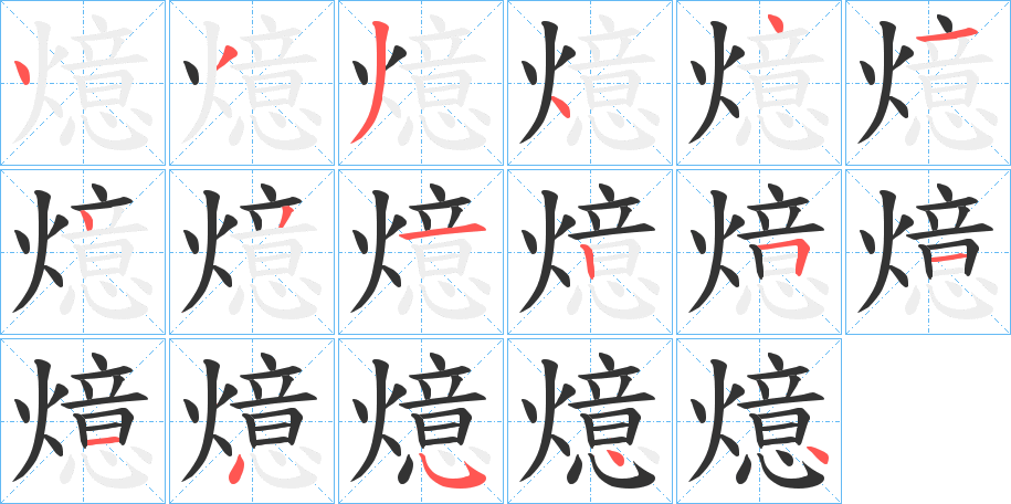 燱字筆畫寫法