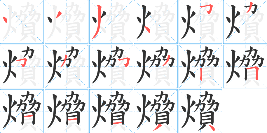 燲字筆畫寫法