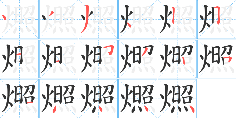 燳字筆畫寫法