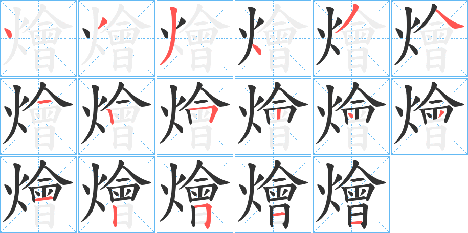 燴字筆畫寫法