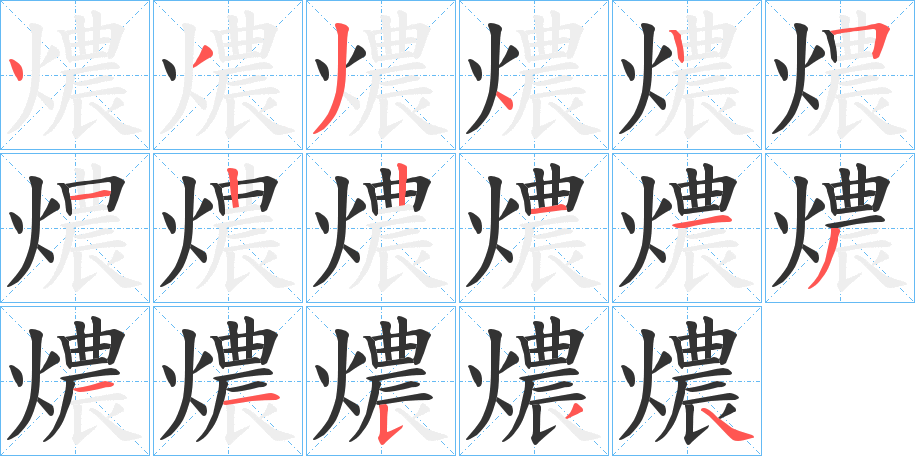 燶字筆畫寫法