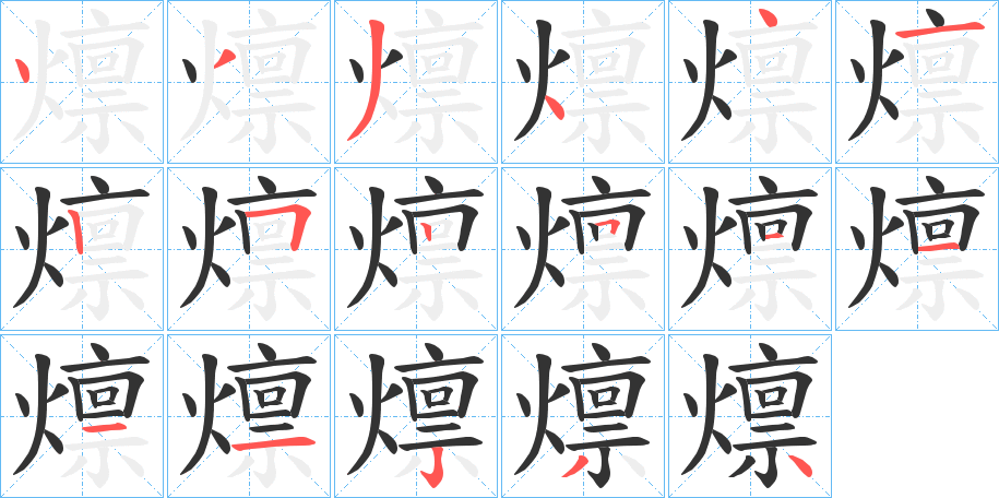燷字筆畫寫法
