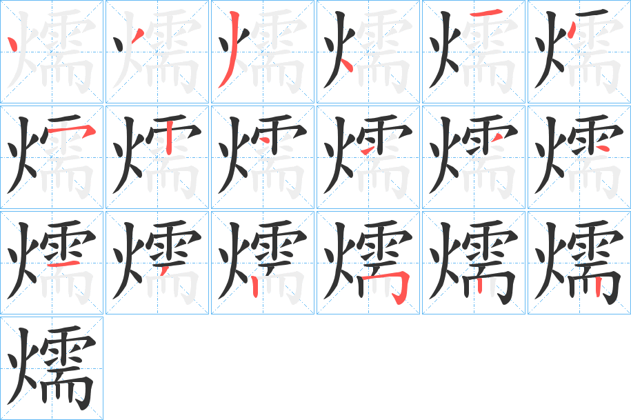 燸字筆畫寫法