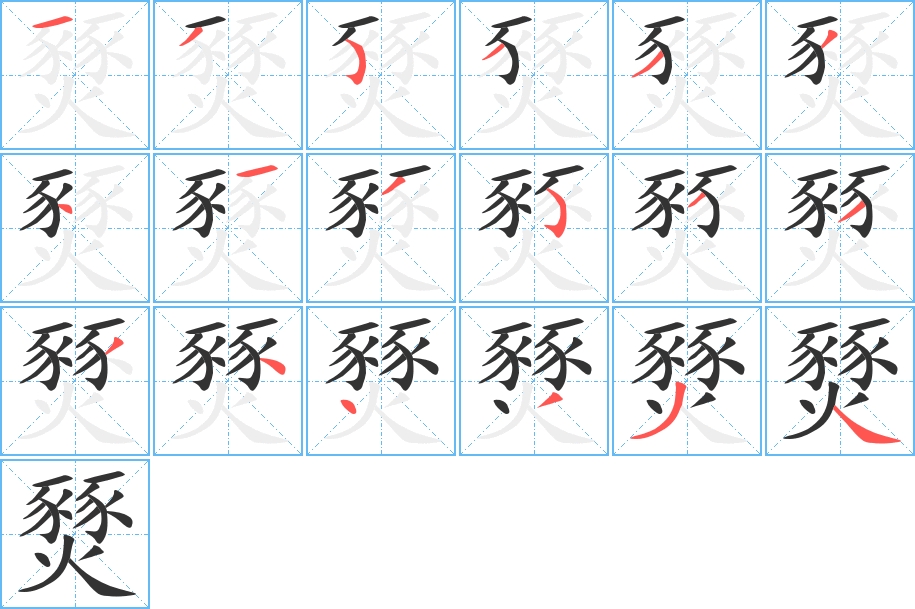 燹字筆畫寫法