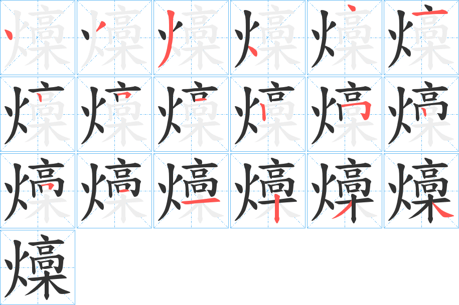 燺字筆畫寫法