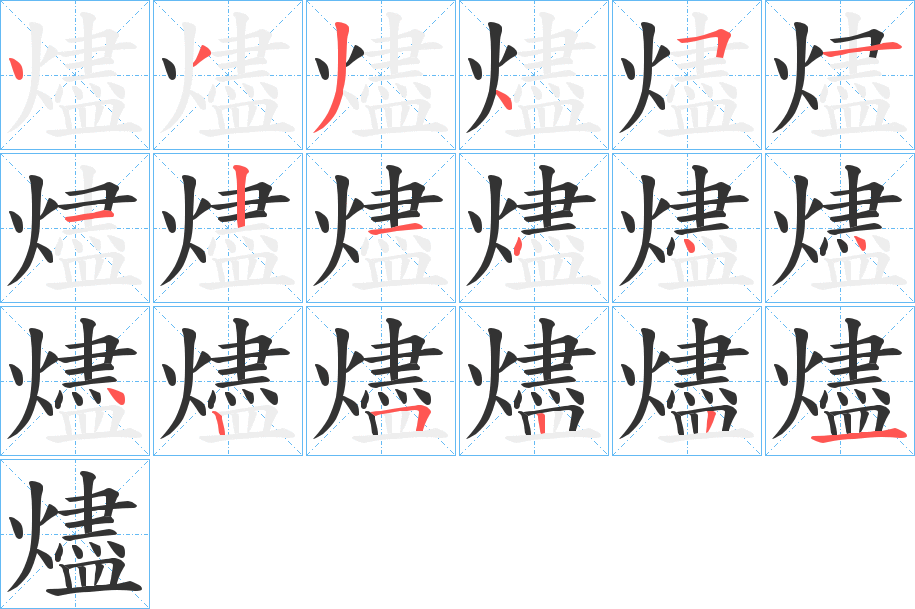 燼字筆畫寫法