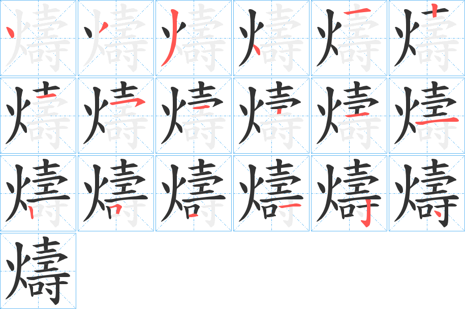 燽字筆畫寫法