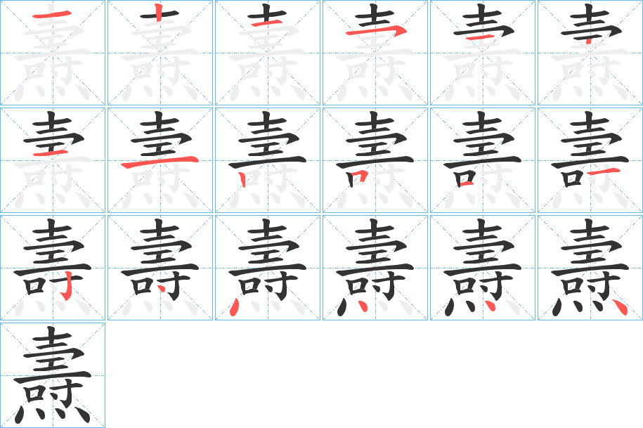 燾字筆畫(huà)寫(xiě)法