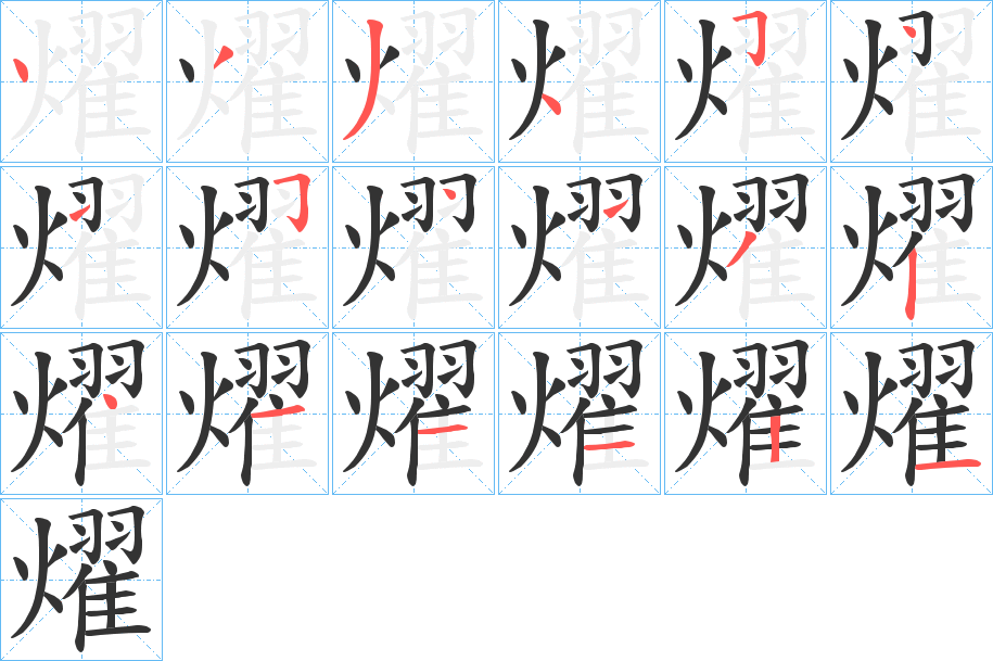 燿字筆畫寫法